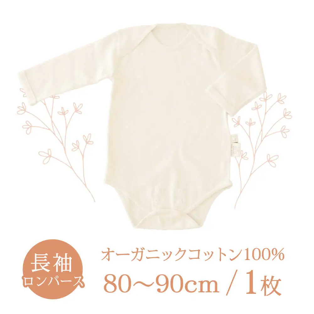 オーガニックコットン・ロンパース長袖(70?80cmサイズ)・日本アトピー協会推薦品 / ロンパース 長袖 子ども 綿 コットン / 諫早市 / 株式会社美泉  [AHAP011]