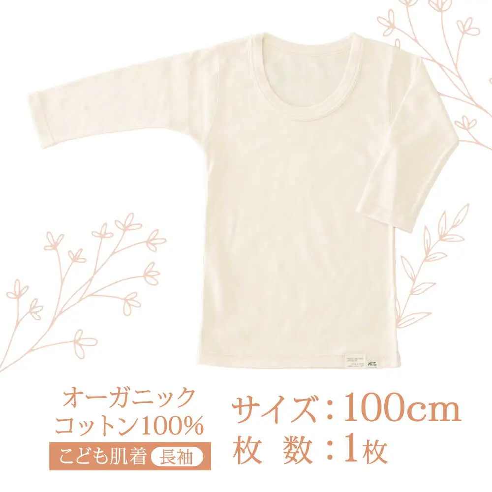 オーガニックコットンこども肌着長袖(100cmサイズ)・日本アトピー協会推薦品 / シャツ 新生児用 赤ちゃん 綿 コットン / 諫早市 / 株式会社美泉 [AHAP018]