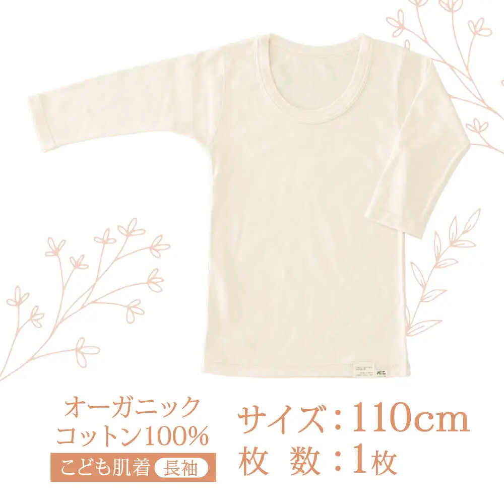 オーガニックコットンこども肌着長袖(110cmサイズ)・日本アトピー協会推薦品 / シャツ 新生児用 赤ちゃん 綿 コットン / 諫早市 / 株式会社美泉 [AHAP019]
