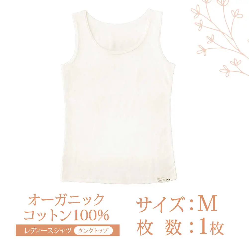 オーガニックコットン タンクトップ (レディースMサイズ)・日本アトピー協会推薦品 / タンクトップ 肌着 綿 オーガニックコットン コットン 天然素材 / 諫早市 / 株式会社美泉 [AHAP009]