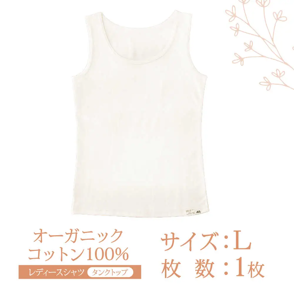 オーガニックコットンタンクトップレディース(Lサイズ)・日本アトピー協会推薦品 / タンクトップ レディース 綿 コットン / 諫早市 / 株式会社美泉 [AHAP008]
