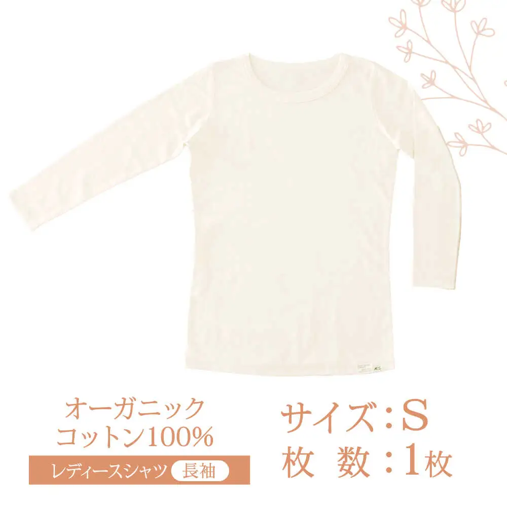 オーガニックコットンTシャツ長袖レディース(Sサイズ)・日本アトピー協会推薦品 / Tシャツ 長袖 レディース 綿 コットン / 諫早市 / 株式会社美泉 [AHAP007]