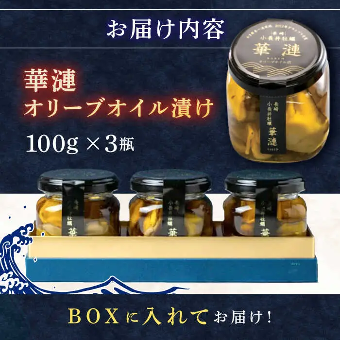 【長崎県小長井町産】「華漣」オリーブオイル漬3瓶 / 牡蠣 かき カキ オリーブ オリーブオイル / 諫早市 / 諫早湾漁業協同組合  [AHBJ003]