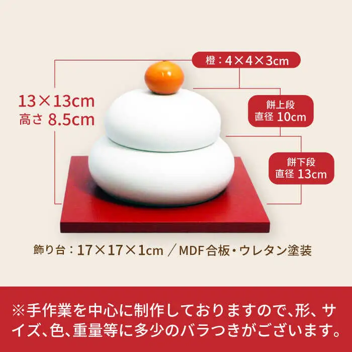 鏡餅(磁器の鏡餅) /  お正月 鏡餅 もち 餅 おもち / 諫早市 / 長谷川陶磁器工房 [AHBC003] 