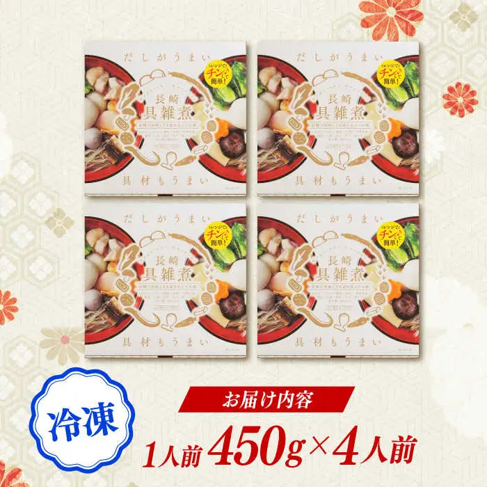 長崎具雑煮 450g×4人前 / 正月 お正月 雑煮 お雑煮 ぞうに / 諫早市 / 株式会社山香海  [AHBH007]