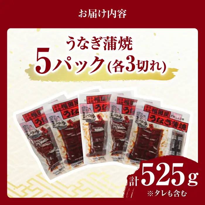 福田屋食品うなぎ蒲焼5P(真空パック) / 特上 国産 うなぎ ウナギ 鰻 蒲焼 かばやき うな重 うな丼 ひつまぶし 冷凍 小分け / 諫早市 /  諫早観光物産コンベンション協会 [AHAB037]