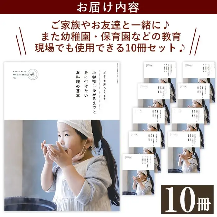 P1-001 《レシピ本》「ひより食堂」へようこそ～小学校にあがるまでに身に付けたいお料理の基本～(10冊)【無垢】 レシピ 本 料理本 子供 子ども 食育