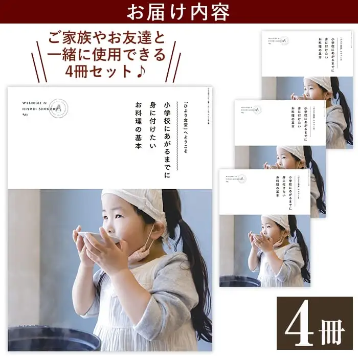 D5-002 《レシピ本》「ひより食堂」へようこそ～小学校にあがるまでに身に付けたいお料理の基本～(4冊)【無垢】レシピ 本 料理本 子供 子ども 食育