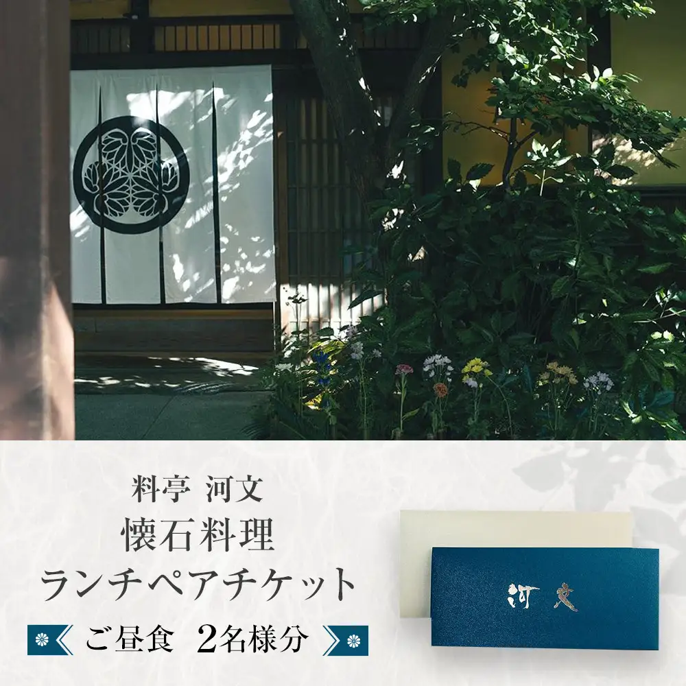 料亭 河文　会席料理 ランチペアチケット