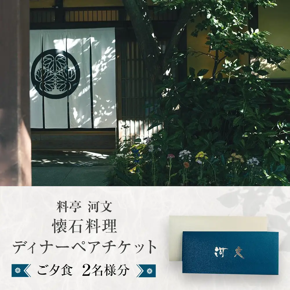 料亭 河文 会席料理ディナーペアチケット