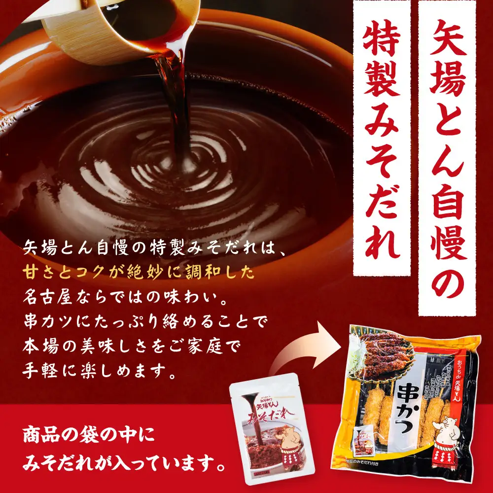 矢場とん よくばりみそ串かつセット 40本 レンジで簡単２分！