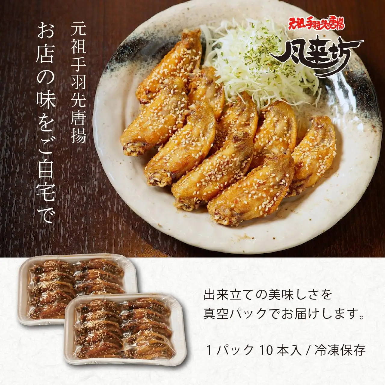 名古屋名物！風来坊　手羽唐 元祖手羽先 唐揚30本 鶏肉 手羽