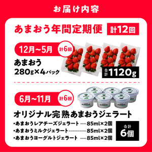 【あまおう年間定期便(年12回)】福岡県産 冬はあまおう！夏はジェラート(アイス)！年中あまおうの美味しさをお届けします！！_いちご 定期便 年12回 あまおう 280g × 4パック オリジナル 完熟あまおう ジェラート 85ml × 6個 各 6回 高級ブランドいちご フルーツサンド アイス レアチーズ ミルク ヨーグルト 3種類 冷凍 フルーツ お取り寄せ 福岡県 久留米市 送料無料 〔Dw017〕