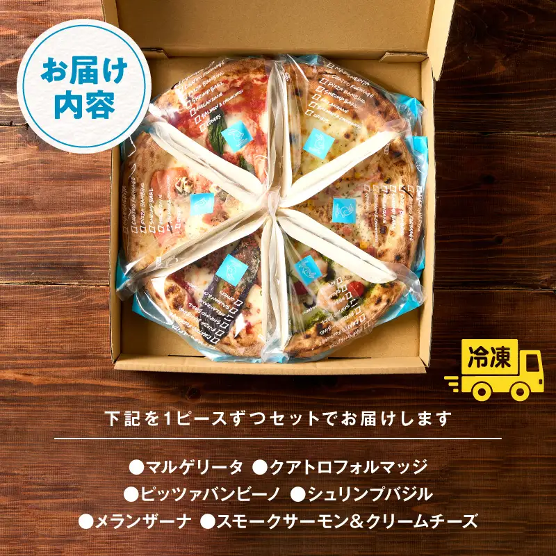 本格ナポリピッツァ!こだわり6種セット ピザ ピッツァ 食べ比べ 6種 セット詰め合わせ カット済み 冷凍ピザ お取り寄せ おかず 惣菜 パーティー お祝い 記念日_kn071-001