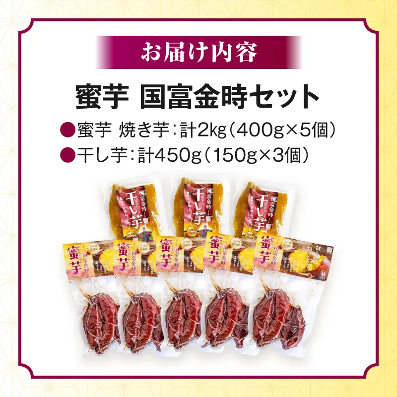 蜜芋 国富金時セット (蜜芋400g×5＋干し芋150g×3) さつまいも 焼き芋 やきいも 干し芋 ほしいも スイーツ 甘い 真空パック 蜜芋 デザート セット ご褒美 おやつ お取り寄せ 贈り物 ギフト プレゼント