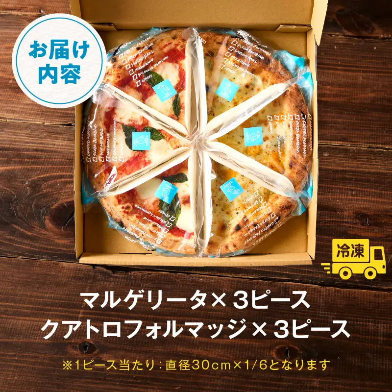 マルゲリータ＆クアトロフォルマッジ（各種3ピースセット) ピザ ピッツァ マルゲリータ クアトロ チーズ 食べ比べ カット済み 冷凍ピザ お取り寄せ パーティー お祝い 記念日_kn071-002