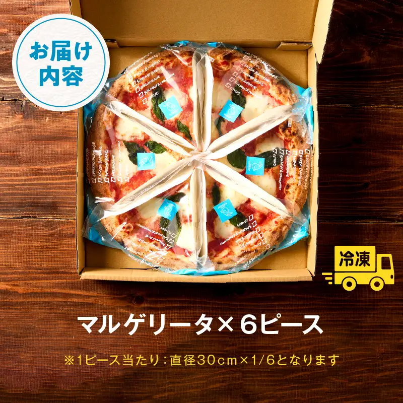 本格ナポリピッツァ！マルゲリータ（6ピース）ピザ ピッツァ マルゲリータ チーズ カット済み 冷凍ピザ お取り寄せ おかず 惣菜 パーティー お祝い 記念日_kn071-003