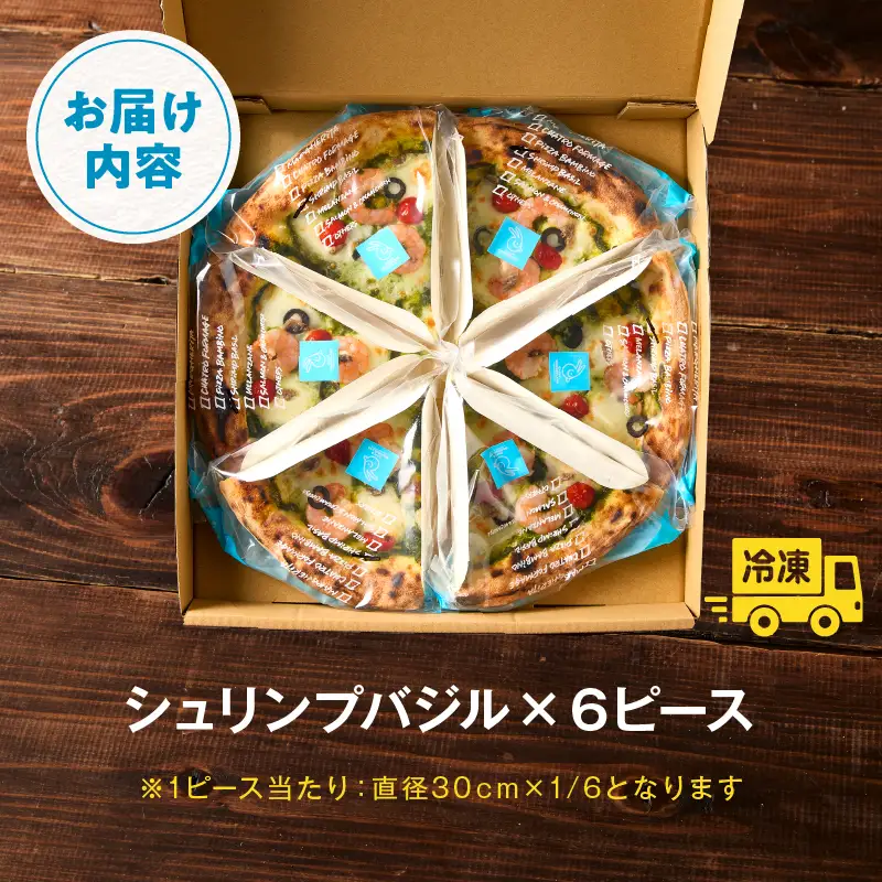 本格ナポリピッツァ！シュリンプバジル（6ピース）ピザ ピッツァ シュリンプ 海老 バジル 自家製 カット済み 冷凍ピザ お取り寄せ おかず 惣菜 パーティー お祝い 記念日_kn071-006