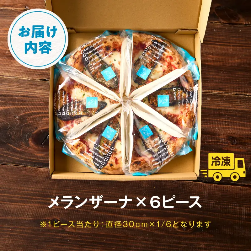 本格ナポリピッツァ！メランザーナ（6ピース）ピザ ピッツァ メランザーナ ナス 挽肉 カット済み 冷凍ピザ お取り寄せ おかず 惣菜 パーティー お祝い 記念日_kn071-007