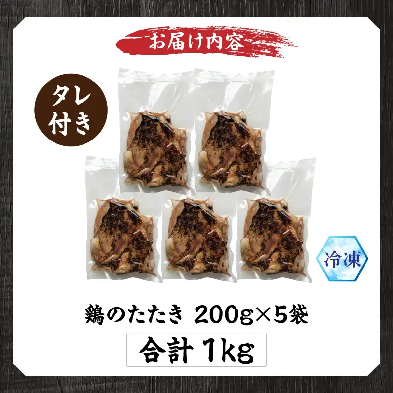 国産親鶏モモ肉「鶏のたたき」1kg(200g×5袋)セット 鶏のたたき たたき 鳥刺し 鶏肉 鶏 とり もも肉 モモ肉 親鳥 国産 タレ付き 惣菜 おつまみ 晩酌 簡単 手軽 宮崎 名物 冷凍