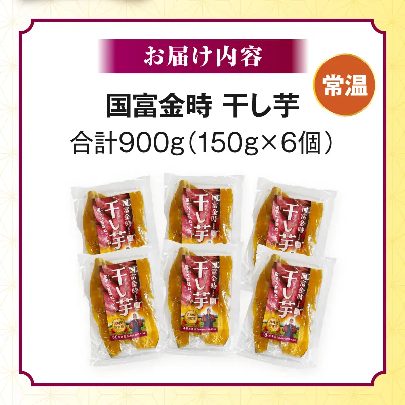 国富金時 干し芋 (150g×6) 合計900g_kn040-004
