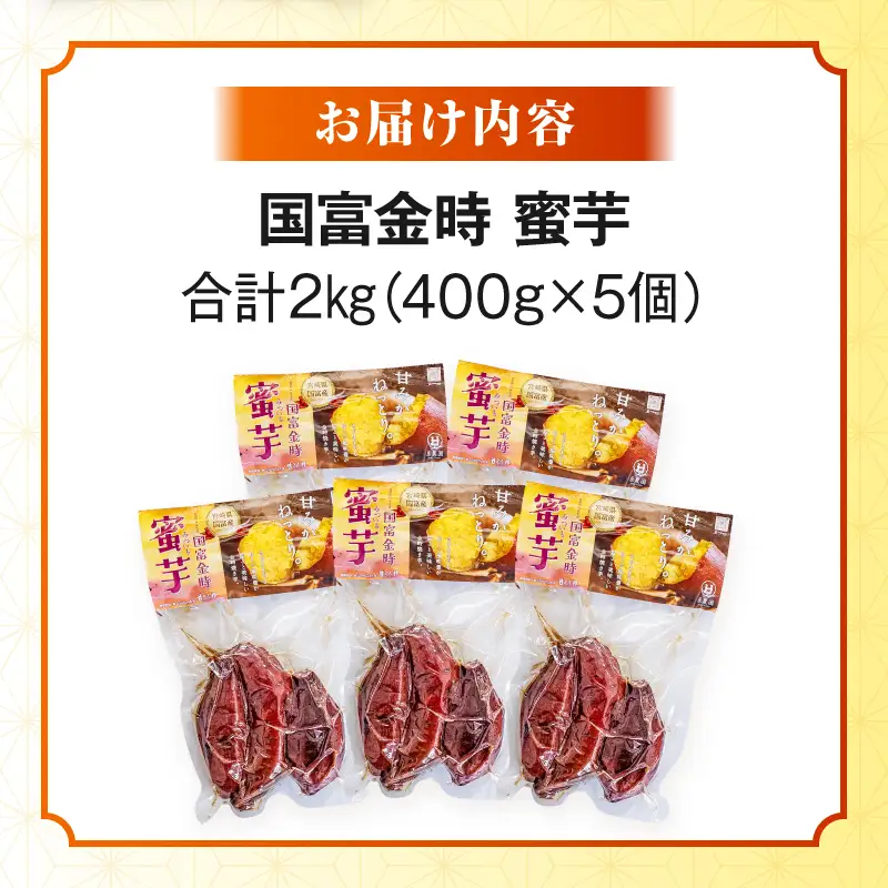 国富金時 蜜芋 (400g×5) 合計2kg_kn040-005