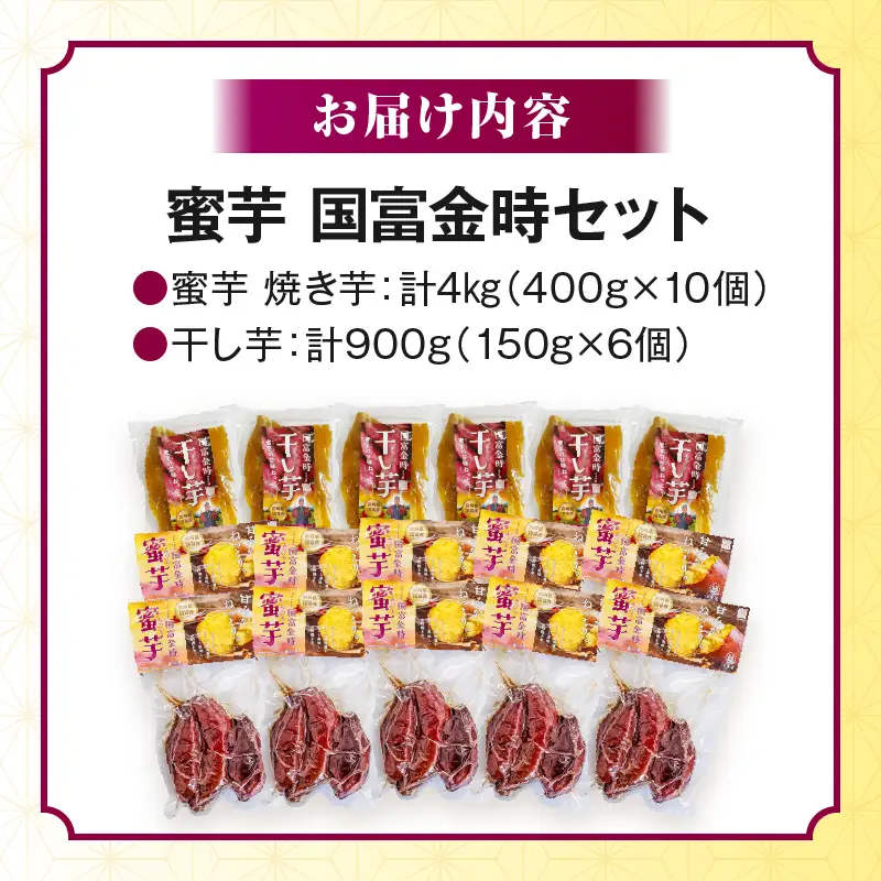 蜜芋 国富金時セット (蜜芋400g×10＋干し芋150g×6) さつまいも 焼き芋 やきいも 干し芋 ほしいも スイーツ 甘い 真空パック 蜜芋 デザート セット ご褒美 おやつ お取り寄せ 贈り物 ギフト プレゼント