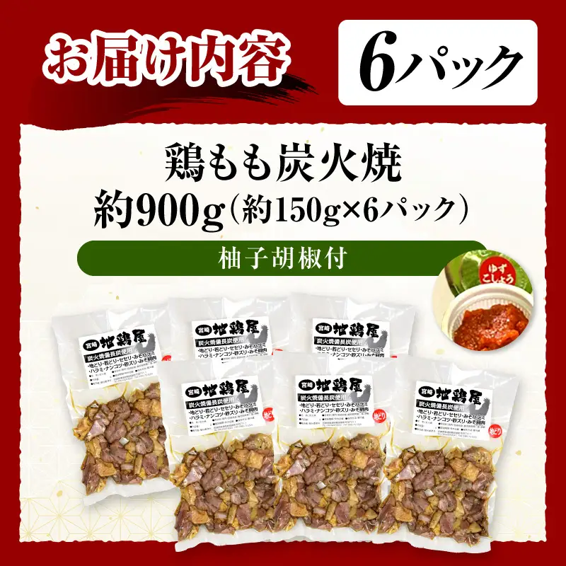 鶏もも炭火焼 約900g（約150g×6パック）_b0010_mj_x1