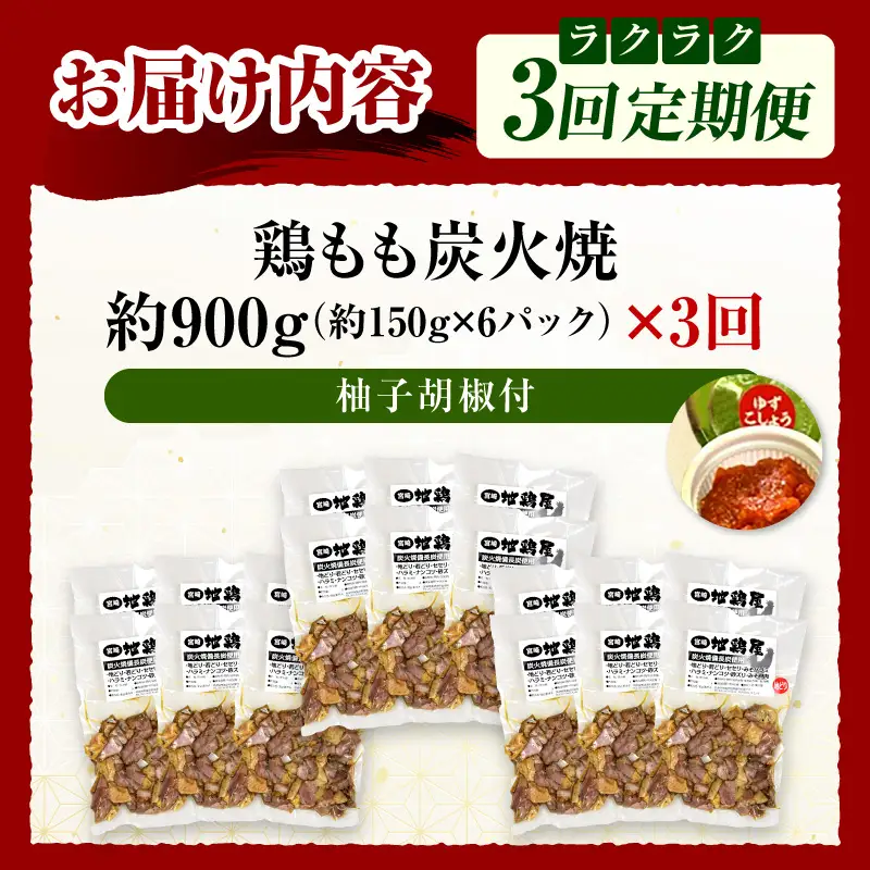 鶏もも炭火焼 約900g 3か月定期便_kn023-t006