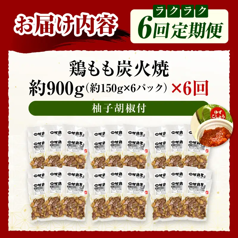 鶏もも炭火焼 約900g 6か月定期便_kn023-t007