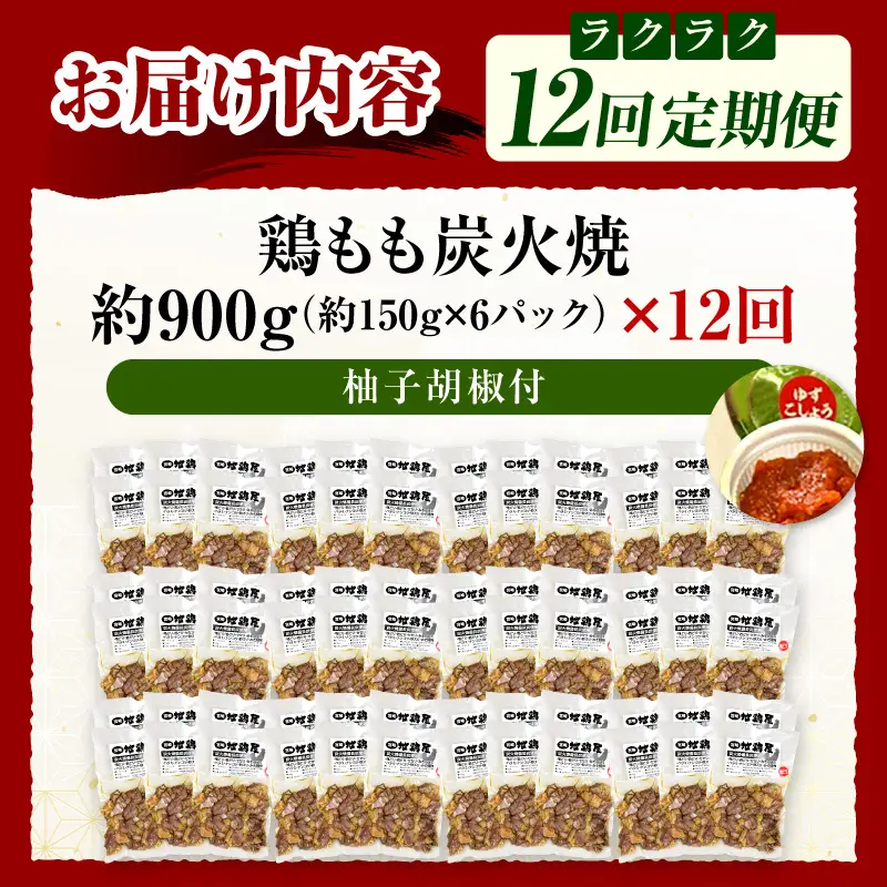鶏もも炭火焼 約900g 12か月定期便_kn023-t008