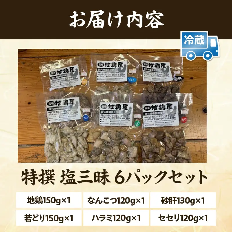 特撰 塩三昧 6パックセット 炭火焼 鶏 とり 鶏肉 焼き鳥 炭火焼き鳥 地鶏 若鶏 なんこつ ハラミ 砂肝 セセリ おつまみ おかず 惣菜 小分け パック 便利 手軽 セット グルメ 贈り物 ギフト プレゼント