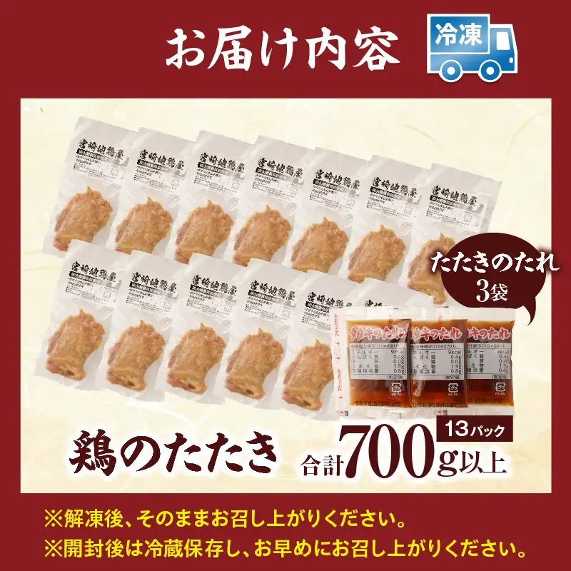 鶏のたたき 合計700g以上(13パック) 鶏のたたき たたき 鳥刺し 鶏肉 鶏 とり 惣菜 おつまみ 晩酌 パック 小分け 個包装 簡単 手軽 宮崎 名物 冷凍 お取り寄せ グルメ_kn023-003
