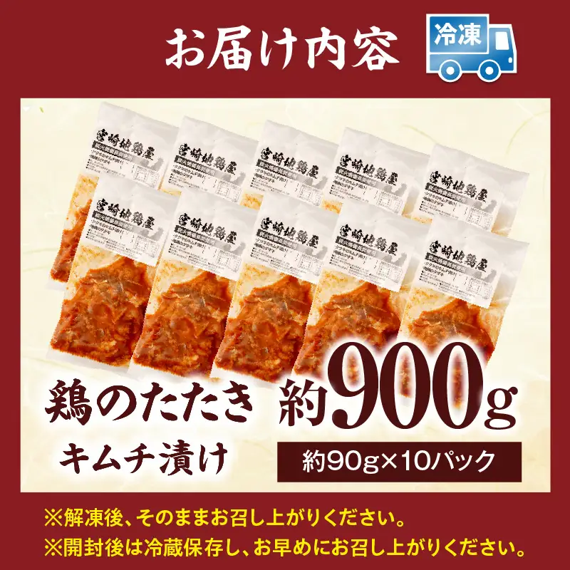 鶏のたたき キムチ漬け約900g(90g×10パック) 鶏のたたき たたき 鳥刺し 鶏肉 鶏 とり ピリ辛 キムチ 惣菜 おつまみ 晩酌 パック 小分け 個包装 簡単 手軽 宮崎 名物 冷凍 お取り寄せ グルメ_kn023-004