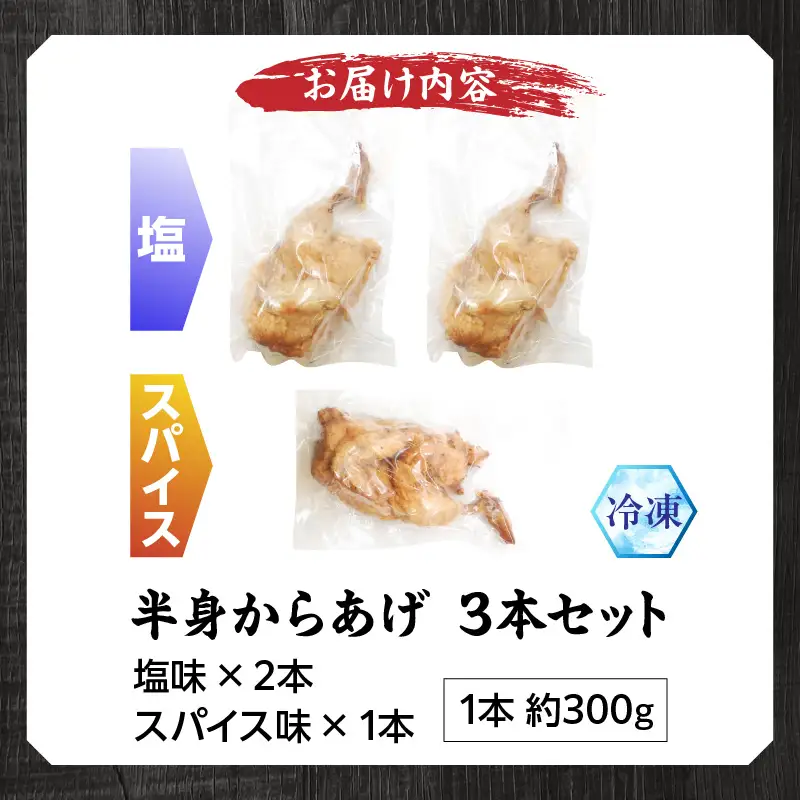 半身からあげ3本セット(塩味×2本 スパイス味×1本) 半身からあげ からあげ 唐揚げ 塩 しお スパイス 鶏肉 鶏 とり とりにく おつまみ おかず 晩ご飯 惣菜 国産 金賞 ジューシー 冷凍 冷凍食品