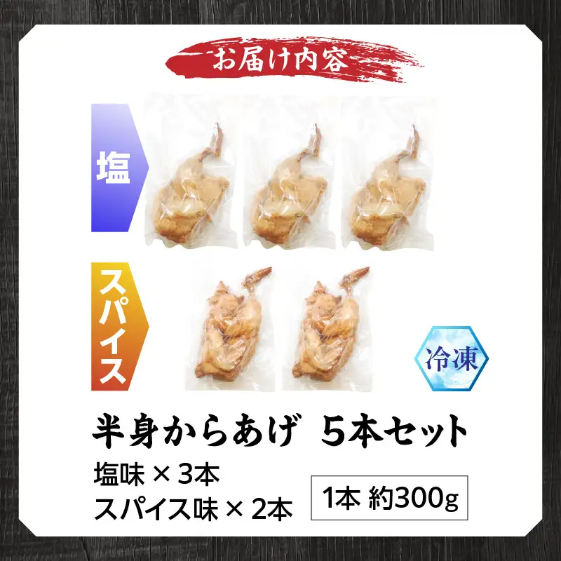 半身からあげ5本セット(塩味×3本 スパイス味×2本) 半身からあげ からあげ 唐揚げ 塩 しお スパイス 鶏肉 鶏 とり とりにく おつまみ おかず 晩ご飯 惣菜 国産 金賞 ジューシー 冷凍 冷凍食品