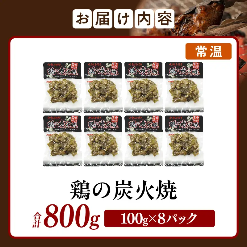 鶏の炭火焼（100g×8パックセット） 炭火焼 鶏 とり 鶏肉 焼き鳥 炭火焼き鳥 国産 おつまみ おかず 惣菜 常温保存 非常食 キャンプ 小分け パック 簡単調理 便利 手軽 時短 レンジ調理_kn029-005