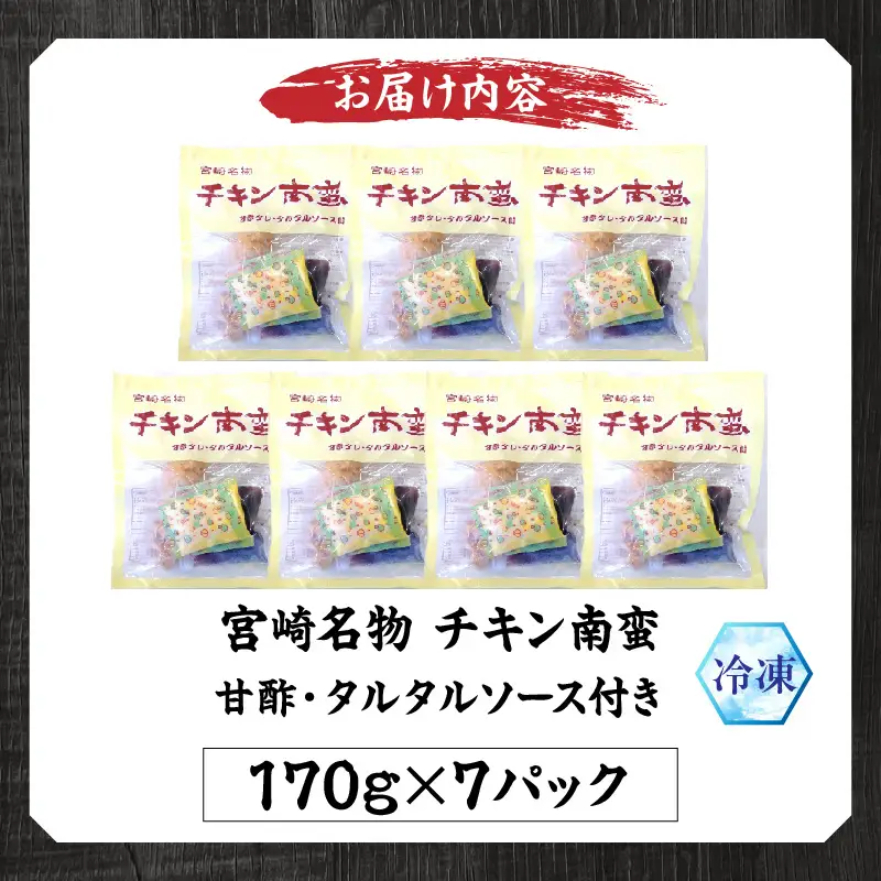 宮崎名物 チキン南蛮（7パックセット）タルタル・甘酢付 チキン南蛮 鶏肉 鶏 とり むね肉 ムネ肉 郷土料理 おかず 晩ご飯 惣菜 国産 冷凍 冷凍食品 小分け パック タルタルソース 甘酢 簡単調理 簡単 手軽 レンジ調理