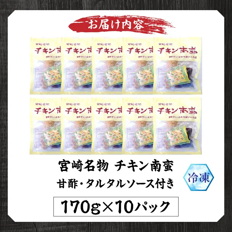宮崎名物 チキン南蛮（10パックセット）タルタル・甘酢付 チキン南蛮 鶏肉 鶏 とり むね肉 ムネ肉 郷土料理 おかず 晩ご飯 惣菜 国産 冷凍 冷凍食品 小分け パック タルタルソース 甘酢 簡単調理 簡単 手軽 レンジ調理_kn029-002-10