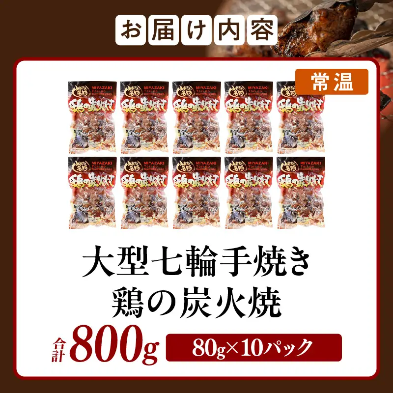 大型七輪手焼 鶏の炭火焼 (80g×10パックセット) 炭火焼 鶏 とり 鶏肉 焼き鳥 炭火焼き鳥 国産 おつまみ おかず 惣菜 常温保存 非常食 キャンプ 小分け パック 簡単調理 便利 手軽 時短 レンジ調理_kn029-011-10