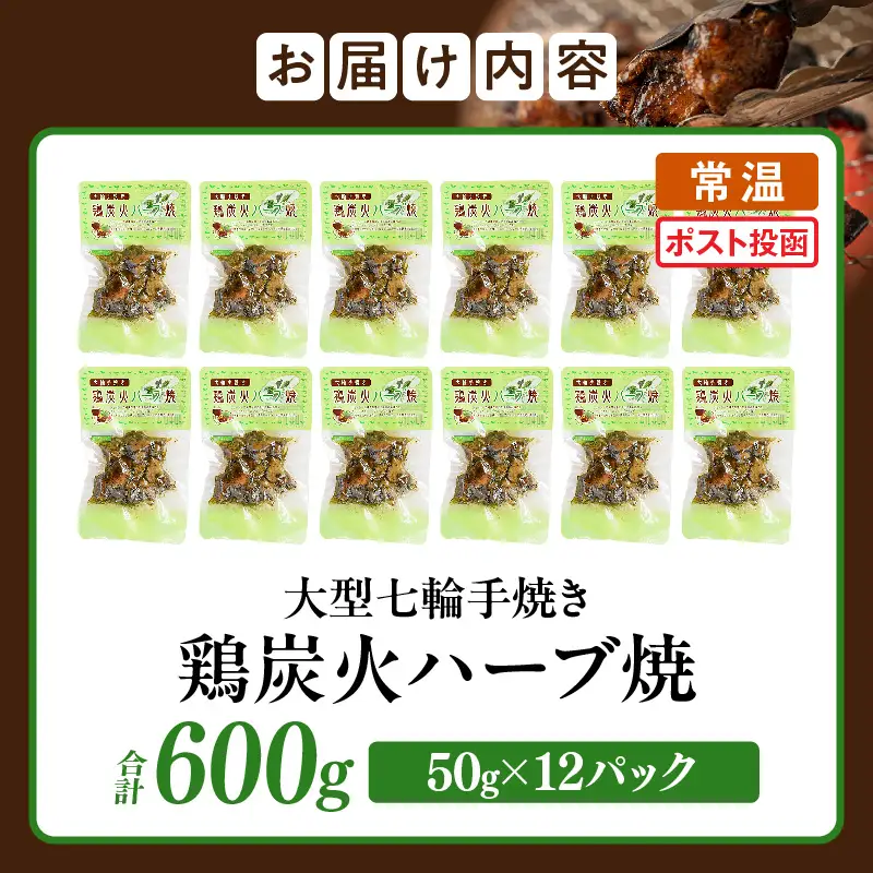 大型七輪手焼 鶏炭火ハーブ焼(50g×12パック) 炭火焼 鶏 とり 焼き鳥 炭火焼き鳥 鶏肉 親鳥 もも むね ハーブ 国産 おつまみ おかず 惣菜 常温保存 非常食 キャンプ 小分け パック 簡単調理 便利 手軽 時短 レンジ調理