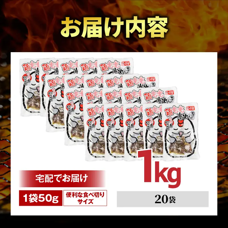 国産親鳥 鶏もも炭火焼 1kg（50g×20パック）鶏 肉 鶏肉 鶏もも 国産 親鳥 炭火焼 無添加