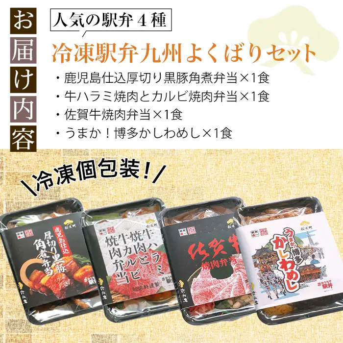 i554 冷凍駅弁九州よくばりセット(4種・4個セット) 駅弁 お弁当 九州 黒豚 角煮 牛ハラミ 焼肉 カルビ 焼肉 佐賀牛 焼肉 博多 かしわめし 食べ比べ セット 冷凍 お昼ご飯 晩御飯【松栄軒】