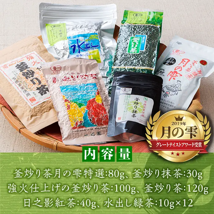 一心園こだわり6点セット(釜炒り茶月の雫特選、釜炒り抹茶、紅茶、緑茶など) お茶 茶 茶葉 釜炒り茶 宮崎県産 飲み比べ 有機栽培 オーガニック 有機JAS認証 【IS001】【一心園】