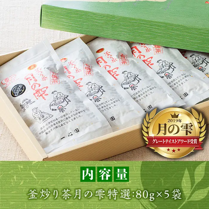 一心園の釜炒り茶 月の雫 特選(5袋) お茶 緑茶 茶 茶葉 釜炒り茶 有機栽培 オーガニック 有機JAS認証【IS002】【一心園】