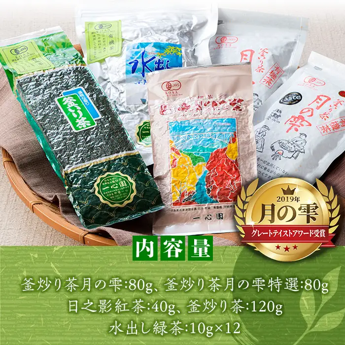 一心園こだわり5点セット(釜炒り茶月の雫特選や紅茶、水出し緑茶など) お茶 緑茶 茶 茶葉 釜炒り茶 紅茶 宮崎県産 飲み比べ 有機栽培 オーガニック 有機JAS認証【IS003】【一心園】