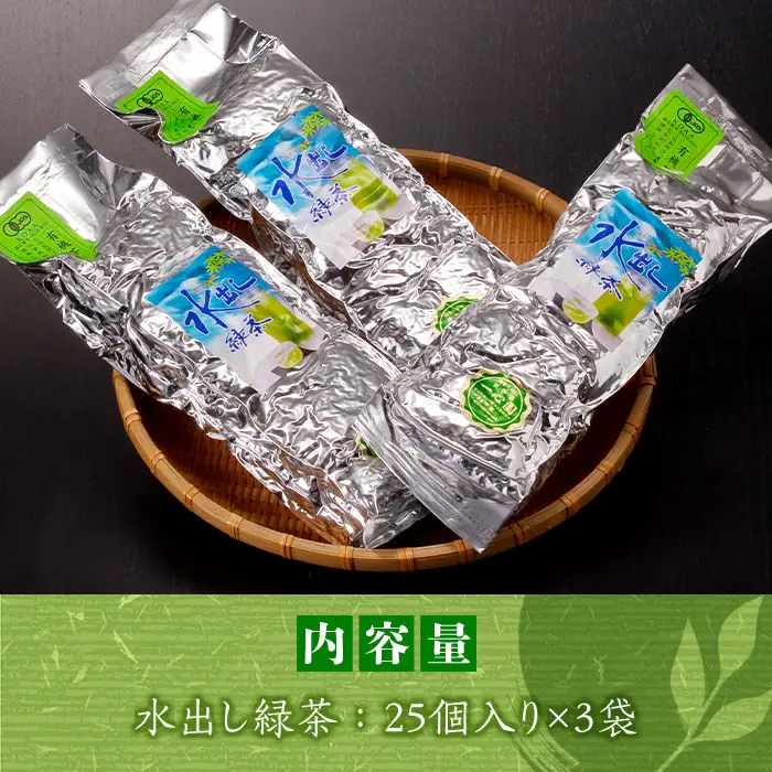 有機茶葉 一心園の水出し緑茶4点セット(計74個：25個×2袋・12個×2袋) お茶 緑茶 茶 釜炒り茶 有機栽培 ティーバッグ 水出しオーガニック 有機JAS認証【IS006】【一心園】