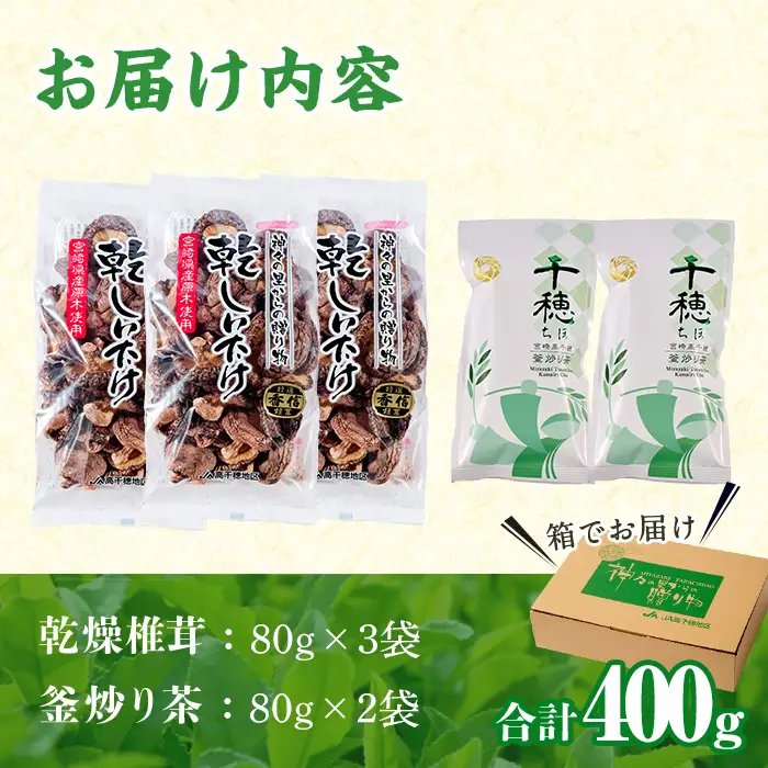日之影自慢の乾椎茸と釜炒り茶セット(乾椎茸80g×3袋・釜炒り茶80g×2袋)原木栽培 特選 干し椎茸 しいたけ きのこ お茶【NK004】【宮崎県農業協同組合　高千穂地区本部】
