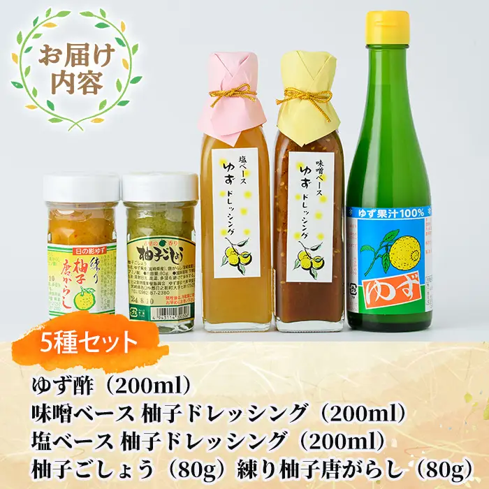 日之影町産ゆずの柚子ごしょう・ドレッシング・ゆず酢のセット(全5種)【MU013】【日之影町村おこし総合産業(株)】
