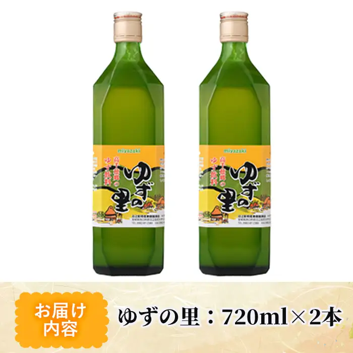 ゆずの里(720ml×2本)【MU020】【日之影町村おこし総合産業(株)】